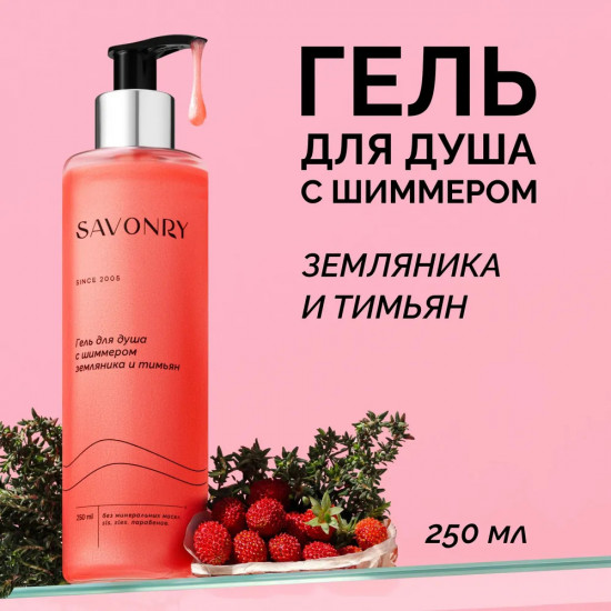 Гель для душа с шиммером «Земляника и тимьян»
