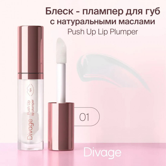 Блеск для губ «Push Up Lip Plumper», тон 01 Прозрачный