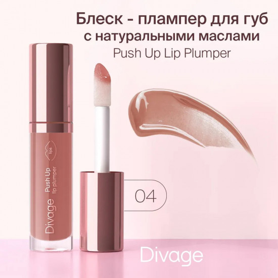 Блеск для губ «Push Up Lip Plumper», тон 04 Карамельный