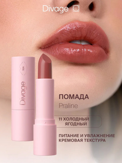 Помада для губ «Praline», тон 11 Lady Marmalade