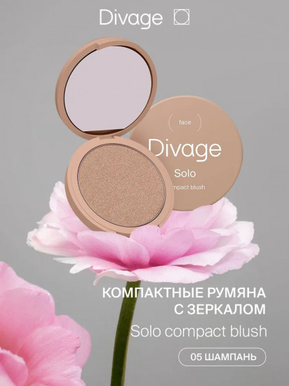 Румяна для лица «Solo Compact Blush», оттенок 05 Шампань