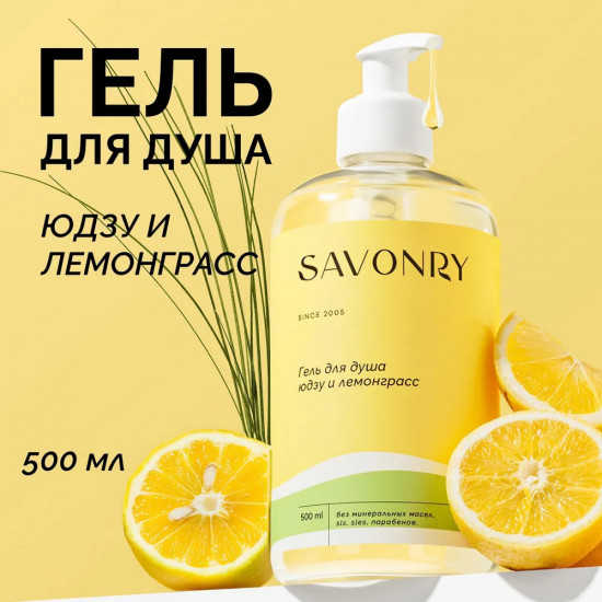 Гель для душа «Юдзу и лемонграсс»