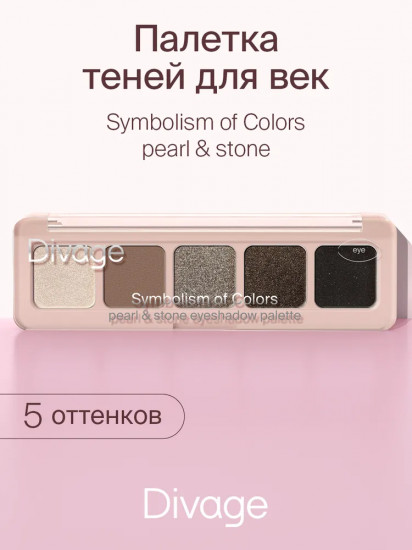 Палетка теней для век «Symbolism of colors», оттенок Pearl & stone