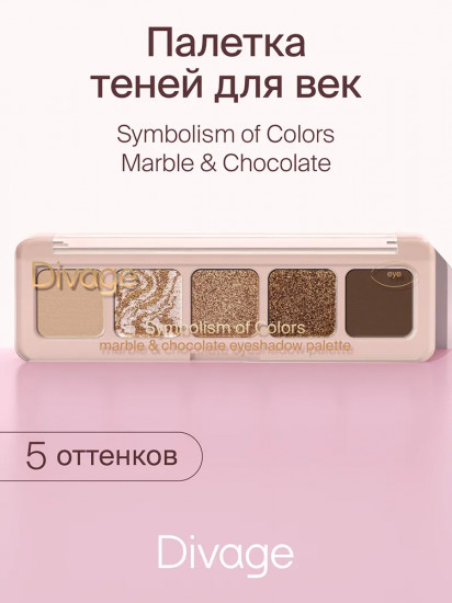 Палетка теней для век «Symbolism of colors», оттенок Marble & chocolate