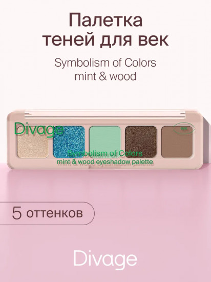 Палетка теней для век «Symbolism of colors», оттенок Mint & wood