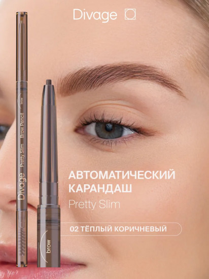 Карандаш для бровей «Pretty Slim», оттенок 02 Теплый коричневый