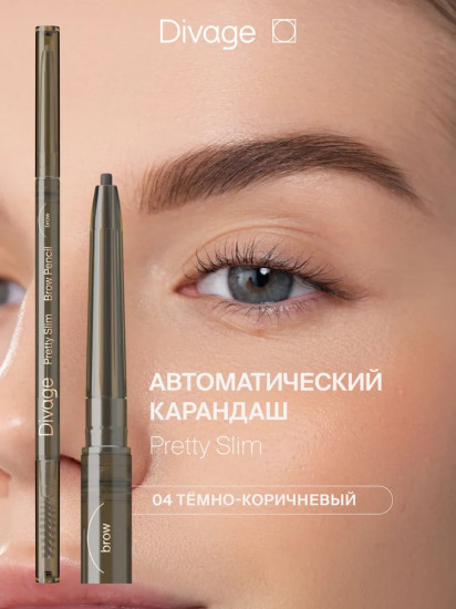 Карандаш для бровей «Pretty Slim», оттенок 04 Темно-коричневый