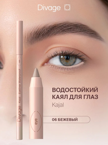 Карандаш для глаз водостойкий «Kajal Eyeliner Waterproof», оттенок 06 Бежевый