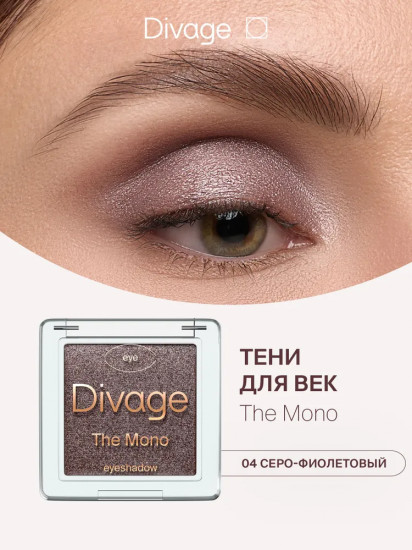 Тени для век «The Mono», оттенок 04 Серо-фиолетовый