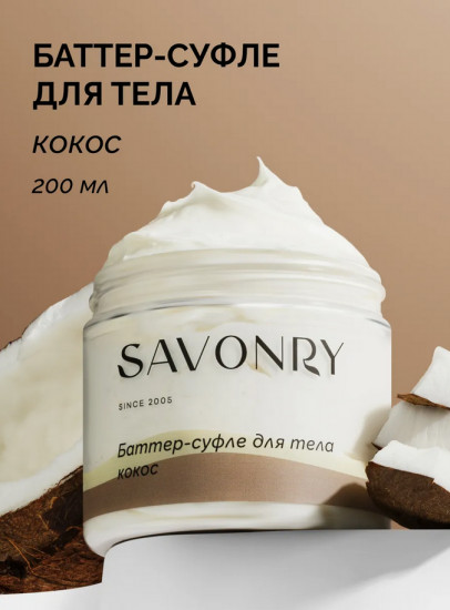Баттер-суфле для тела «Кокос»