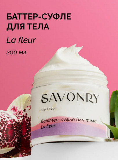 Баттер-суфле для тела «La fleur»