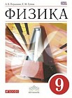 Физика. 9 класс. Учебник. Вертикаль. ФГОС