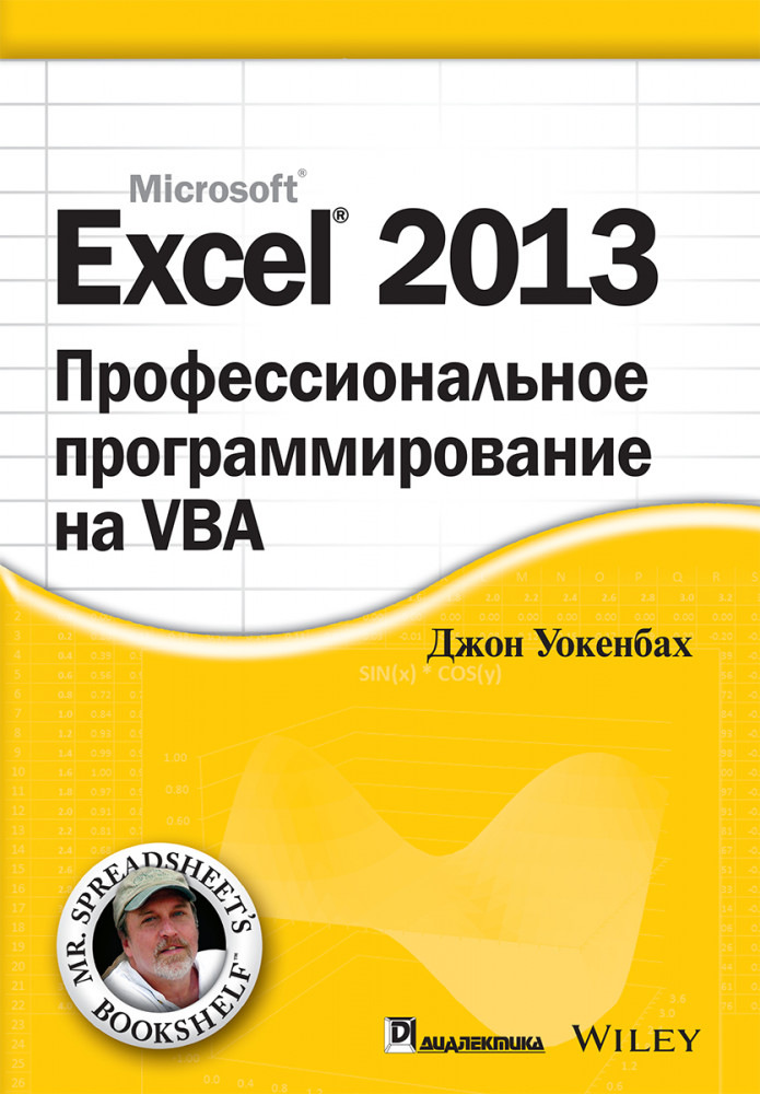 Excel 2013: профессиональное программирование на VBA