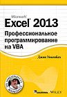 Excel 2013: профессиональное программирование на VBA
