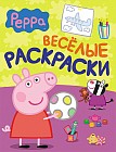 Свинка Пеппа. Веселые раскраски