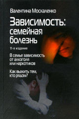 Зависимость. Семейная болезнь