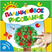 Пальчиковое рисование