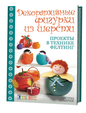 Декоративные фигурки из шерсти