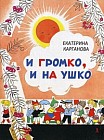 И громко, и на ушко