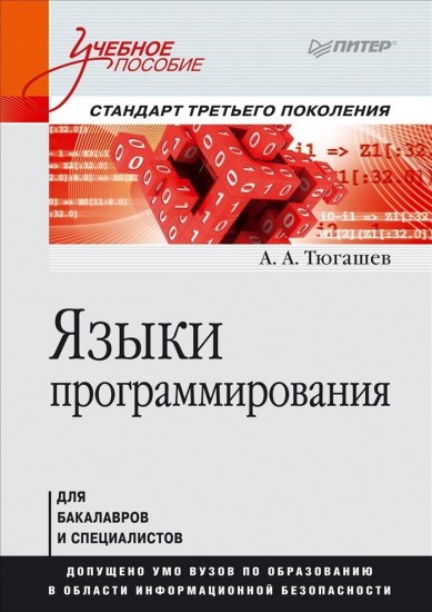 Языки программирования