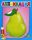 Аппликация. Груша. Книжка-картинка