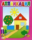 Аппликация. Домик. Книжка-картинка