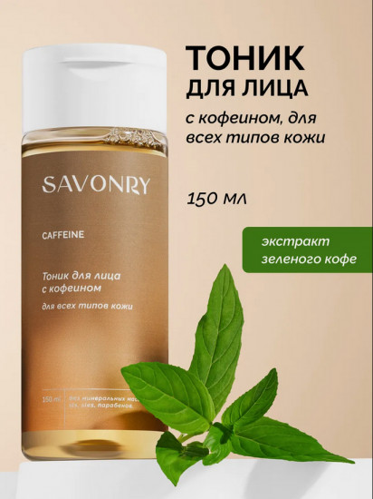Тоник для лица с кофеином «Caffeine»