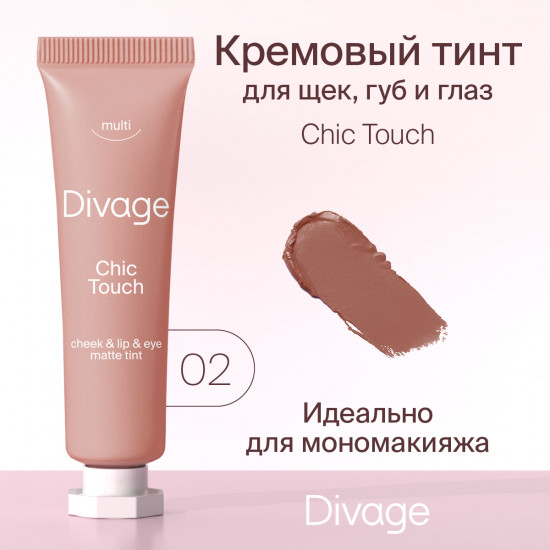 Тинт многофункциональный «Chic Touch Matte Tint», тон 02 Коричнево-розовый