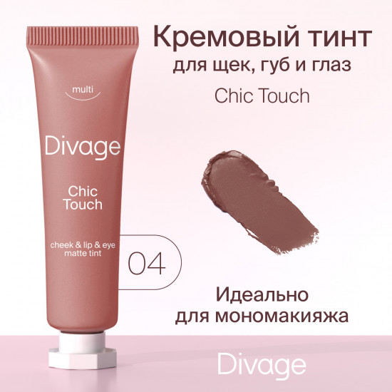 Тинт многофункциональный «Chic Touch Matte Tint», тон 04 Нейтральный тауп