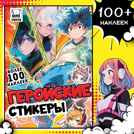 Альбом-стикербук «Геройские стикеры»