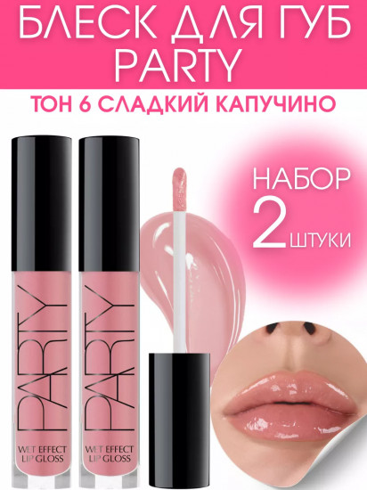 Набор блесков для губ «Party», тон 6 Сладкий капучино