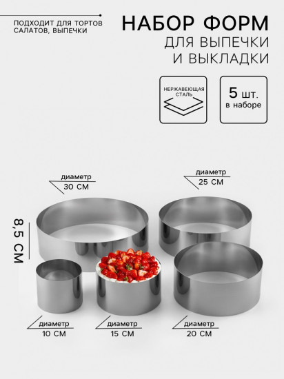 Набор форм для выпечки и выкладки «Круг»