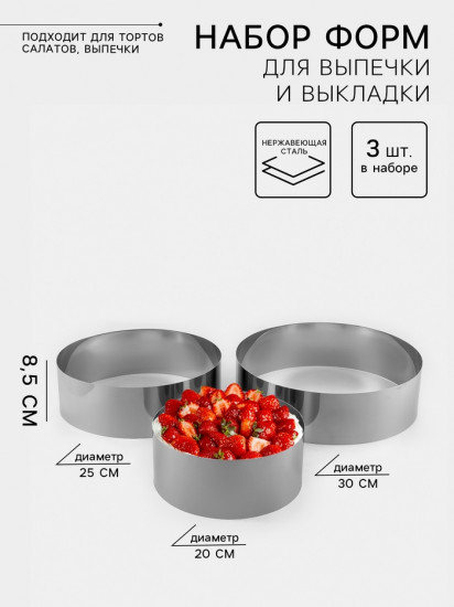 Набор форм для выпечки и выкладки «Круг»