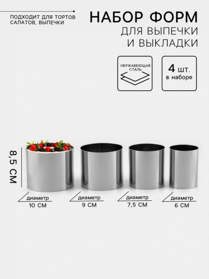 Набор форм для выпечки и выкладки «Круг»