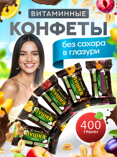 Конфеты фруктово-ореховые в глазури ассорти с мёдом Пушка «Абрикос, лимон, яблоко, вишня, слива»