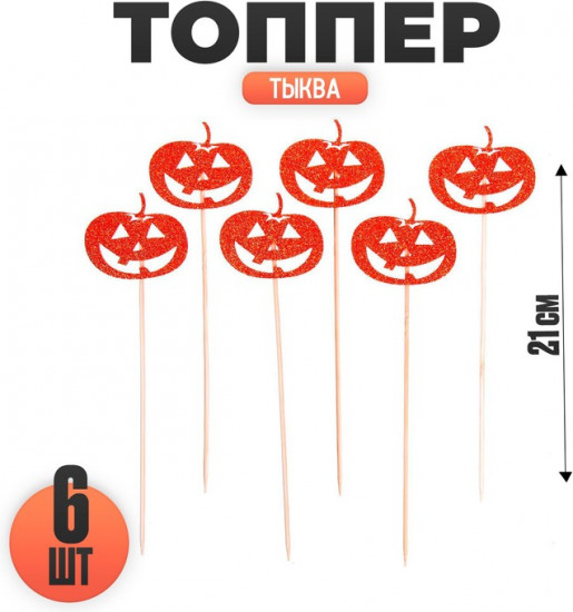 Набор топперов «Тыква»