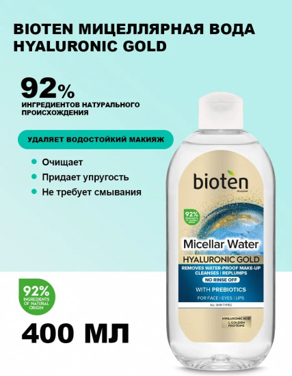 Мицеллярная вода с пребиотиками «Micellar water»