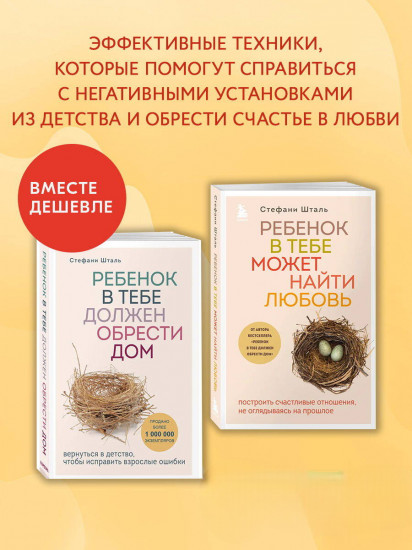Ребёнок в тебе должен обрести дом. Ребёнок в тебе может найти любовь. Комплект из 2 книг