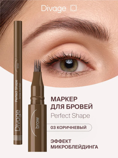 Маркер для бровей «Perfect Shape», оттенок 03 Коричневый