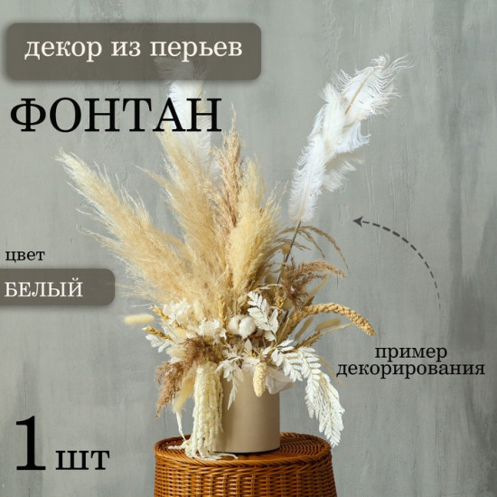 Декор из перьев «Фонтан»