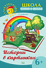Школа чтения и письма. Истории в картинках