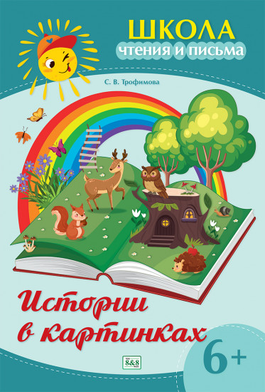 Школа чтения и письма. Истории в картинках