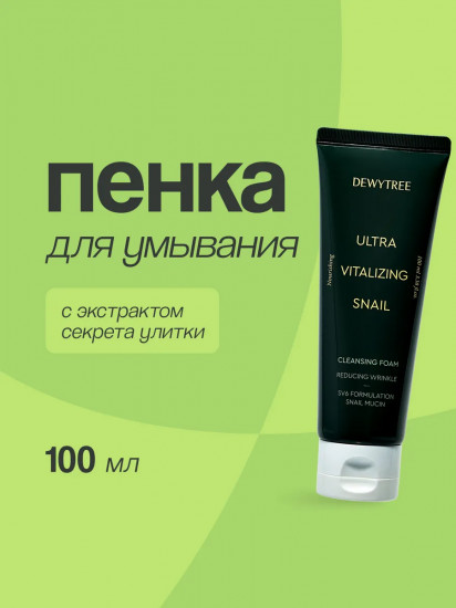 Пенка для умывания лица с экстрактом секрета улитки «Snail Cleansing Foam»