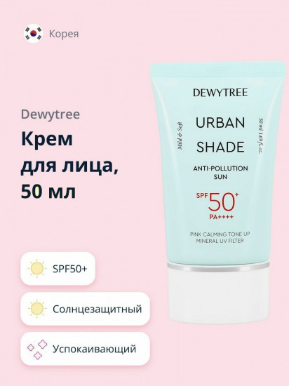 Крем для лица солнцезащитный успокаивающий «Anti-pollution Sun» SPF50+  PA++++