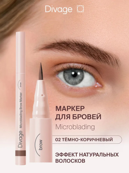 Маркер для бровей стойкий «Microblading», оттенок 01Маркер для бровей стойкий «Microblading», оттенок 02 Коричневый