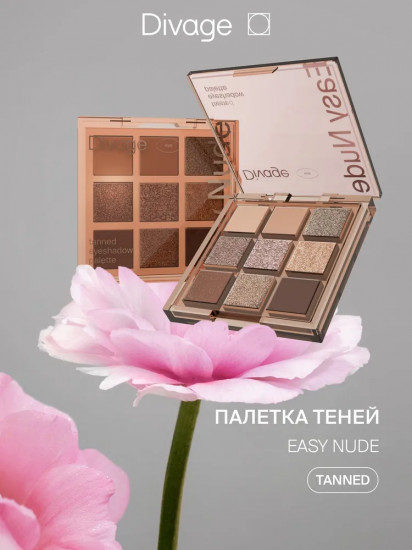Палетка теней для век «Easy Nude», оттенок Tanned
