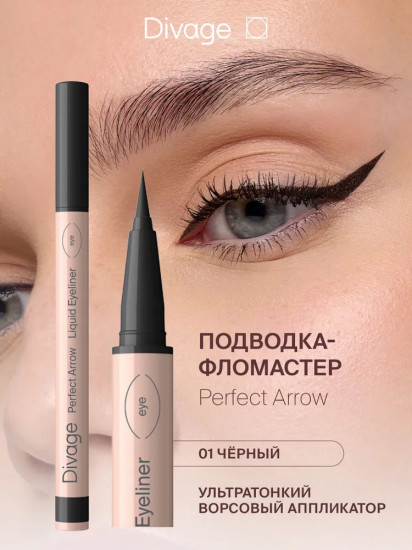 Подводка-фломастер для глаз «Perfect Arrow», оттенок 01 Черный