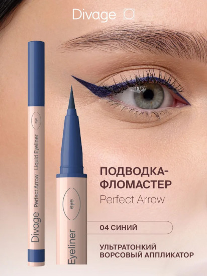 Подводка-фломастер для глаз «Perfect Arrow», оттенок 01Подводка-фломастер для глаз «Perfect Arrow», оттенок 04 Синий