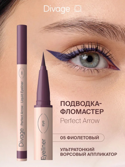 Подводка-фломастер для глаз «Perfect Arrow», оттенок 01Подводка-фломастер для глаз «Perfect Arrow», оттенок 05 Фиолетовый