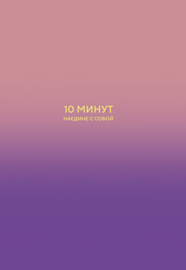 10 минут наедине с собой. Дневник внутреннего спокойствия